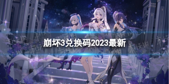 《崩坏3》兑换码2023最新6月9日 最新6月可用兑换码一览